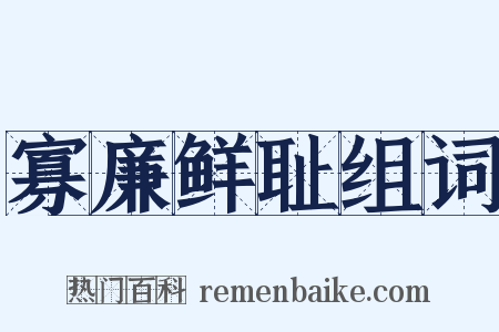 寡廉鲜耻组词是什么意思的图片